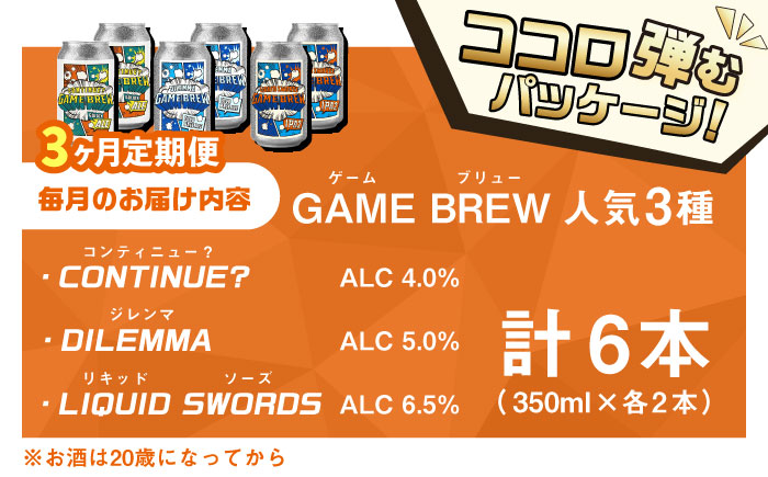 【全3回定期便】クラフトビール GAME BREW 3種 6本セット（3種×2本） 各350ml 飲み比べ CONTINUE?/DILEMMA/LIQUID SWORDS お酒 吉野ヶ里町/西研グラフィックス [FDG006]