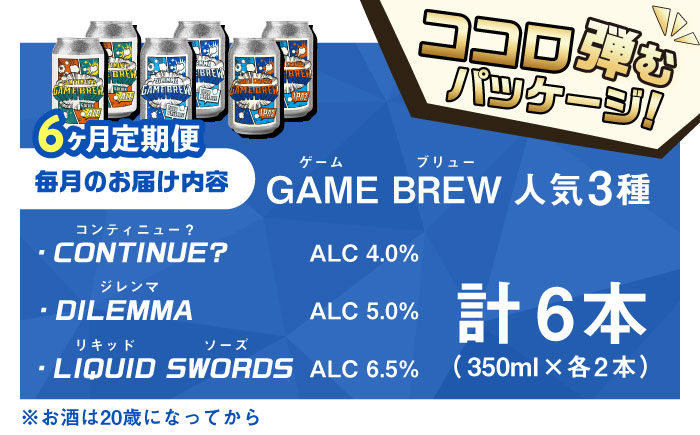 【全6回定期便】クラフトビール GAME BREW 3種 6本セット（3種×2本） 各350ml 飲み比べ CONTINUE?/DILEMMA/LIQUID SWORDS お酒 吉野ヶ里町/西研グラフィックス [FDG007]