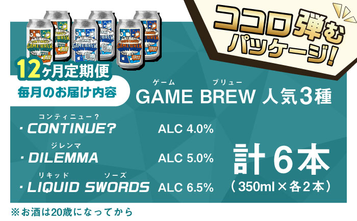 【全12回定期便】クラフトビール GAME BREW 3種 6本セット（3種×2本） 各350ml 飲み比べ CONTINUE?/DILEMMA/LIQUID SWORDS お酒 吉野ヶ里町/西研グラフィックス [FDG008]