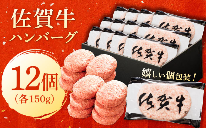 厳選素材の佐賀県産佐賀牛ハンバーグ 計1.8kg(150g×12個) 吉野ヶ里町/多久精肉店 ハンバーグ[FDK002]