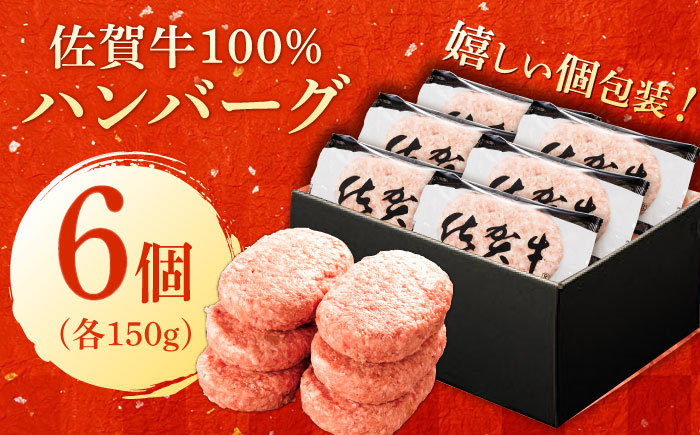厳選素材の佐賀県産佐賀牛100%ハンバーグ 計900g(150g×6個) 吉野ヶ里町/多久精肉店[FDK004]