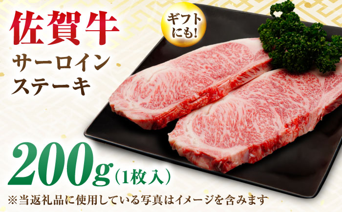 【年内発送可 ※～12/17ご入金まで！】【7営業日以内発送！】 佐賀牛 サーロインステーキ 200g 吉野ヶ里町/丸宗ミート [FDP009]