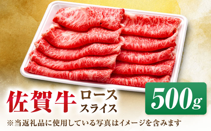 【年内発送可 ※～12/17ご入金まで！】【7営業日以内発送！】佐賀牛 ローススライス 500g 吉野ヶ里町/丸宗ミート [FDP015]
