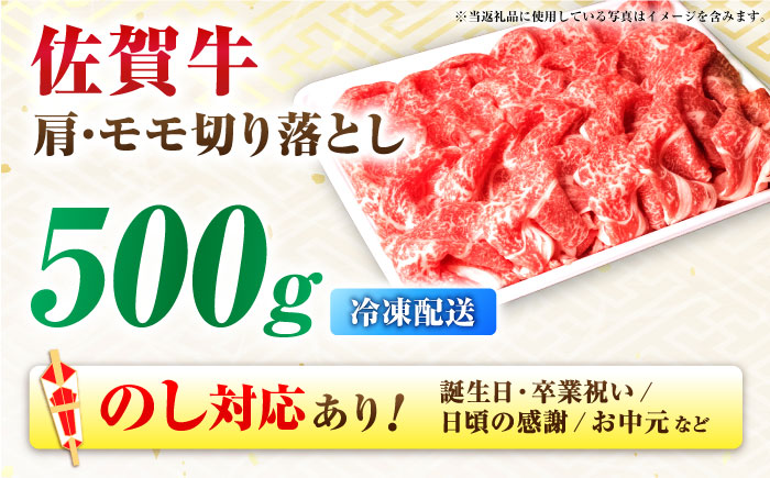 【年内発送可 ※～12/17ご入金まで！】【7営業日以内発送！】 佐賀牛 肩・モモ切り落とし 500g 吉野ヶ里町/丸宗ミート [FDP019]