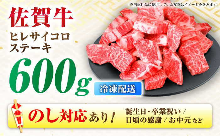 【年内発送可 ※～12/17ご入金まで！】【7営業日以内発送！】 【訳あり】 佐賀牛 ヒレ 不揃い サイコロステーキ 600g 吉野ヶ里町/丸宗ミート [FDP022]