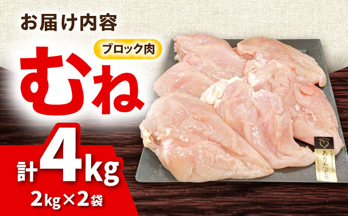 【10/1～寄附額改定】ありたどり むね肉 2kg × 2袋 計 4kg 鶏肉 鶏むね肉 吉野ヶ里町/上場食肉 [FDQ001]