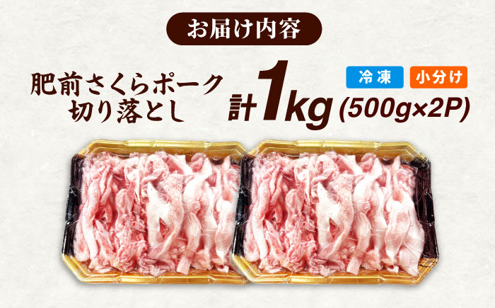 肥前さくらポーク 切り落とし 500g × 2パック 計 1kg 切り落とし 豚 豚肉 吉野ヶ里町/上場食肉 [FDQ006]
