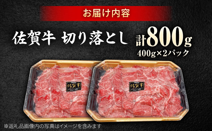 佐賀牛 切り落とし 400g × 2パック 計 800g 牛肉 肉 小分け 吉野ヶ里町/上場食肉 [FDQ009]