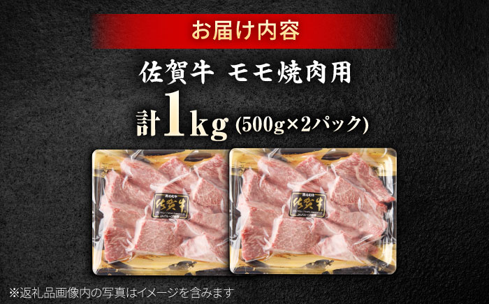 佐賀牛 赤身 モモ 焼肉用 1kg 吉野ヶ里町/上場食肉 [FDQ014]