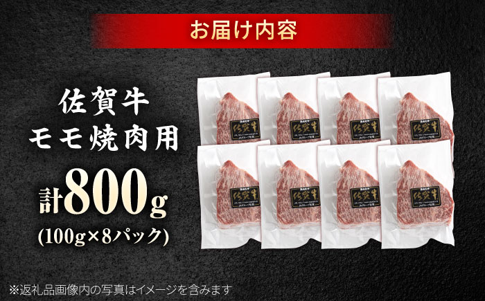 佐賀牛 赤身 モモ ステーキ 800g 吉野ヶ里町/上場食肉 [FDQ015]
