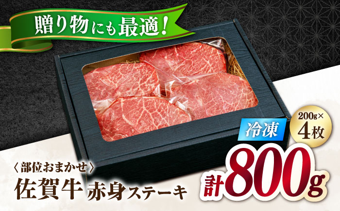 極上 佐賀牛 赤身 A5 希少部位 ステーキ 200g × 4枚 部位おまかせ 吉野ヶ里町/KRAZY MEAT [FDR004]