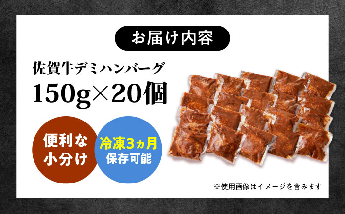100％佐賀牛！佐賀牛デミハンバーグ 150g×20個 吉野ヶ里町/株式会社博多漁師の里 [FDV002]
