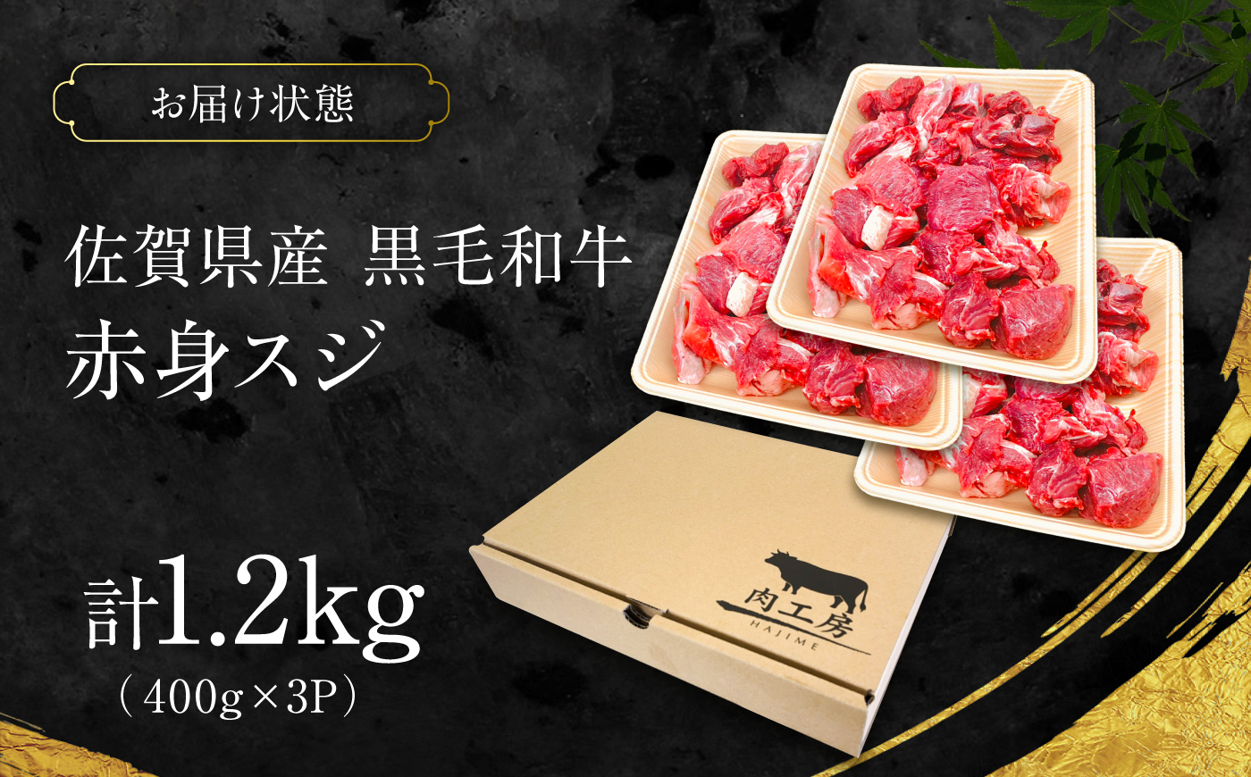 佐賀県産 黒毛和牛 赤身スジ 1.2kg 吉野ケ里町 / 株式会社一 [FEA004]