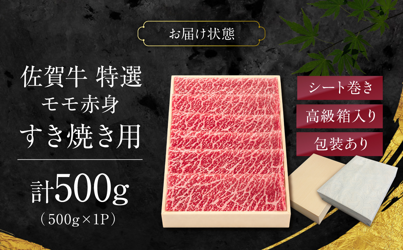 特選 佐賀牛 モモ赤身すき焼き用 500g (高級箱シート巻き) 吉野ケ里町 / 株式会社一 [FEA007]