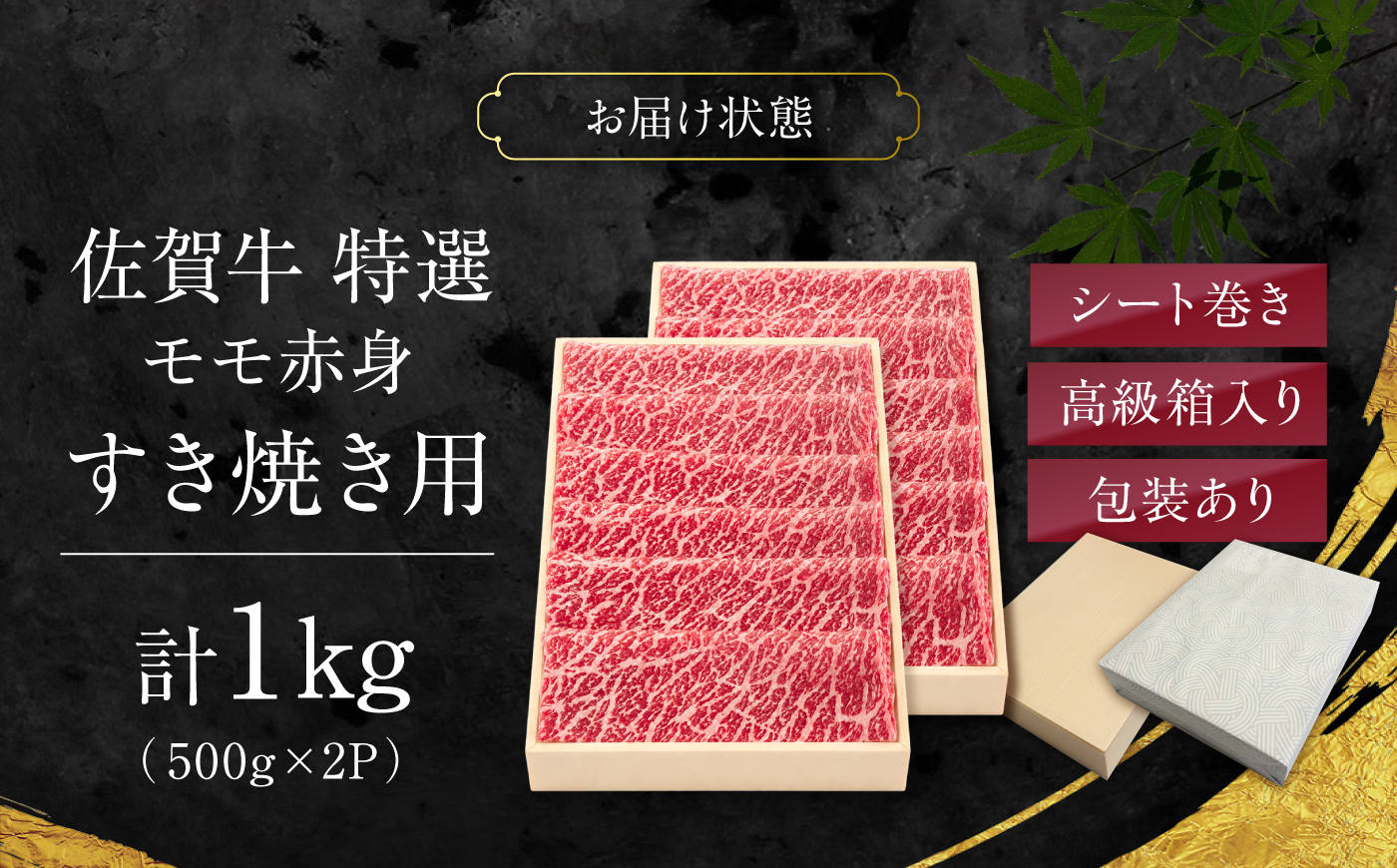特選 佐賀牛 モモ赤身すき焼き用 1kg (高級箱シート巻き) 吉野ケ里町 / 株式会社一 [FEA008]