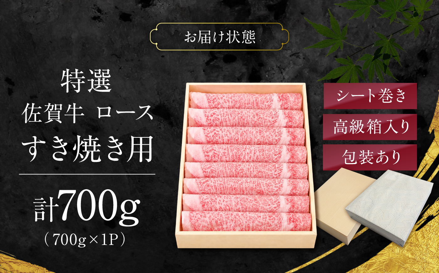 特選 佐賀牛 ロースすき焼き用 700g (高級箱シート巻き) 吉野ケ里町 / 株式会社一 [FEA009]
