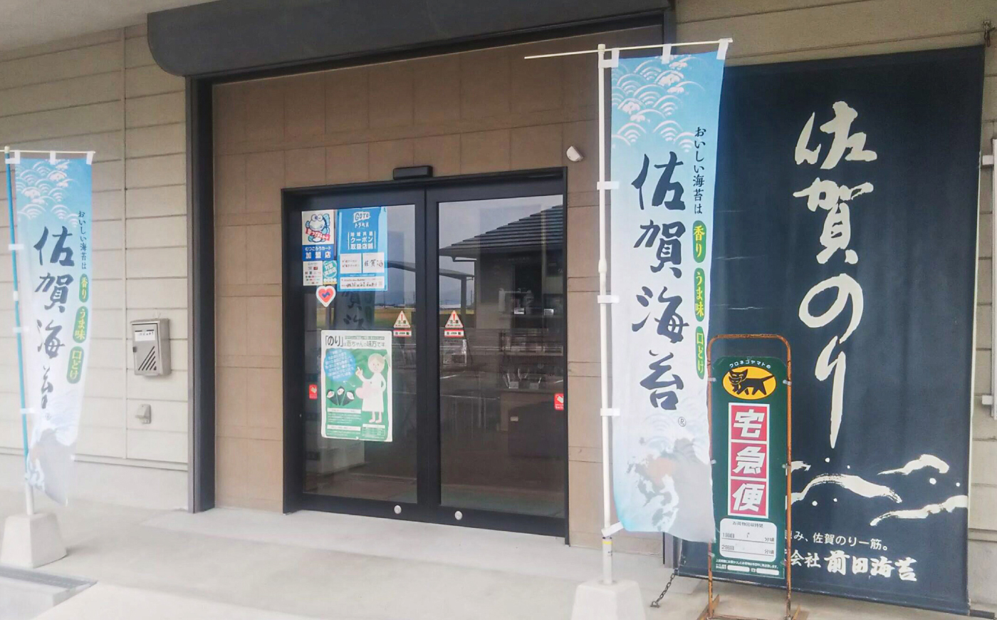 一番摘み 佐賀海苔 半形海苔 (味付海苔) 吉野ヶ里町 / 株式会社前田海苔 [FEB003]