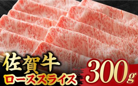 艶さし 佐賀牛 ローススライス 300g 吉野ヶ里町 ロース[FDB004]
