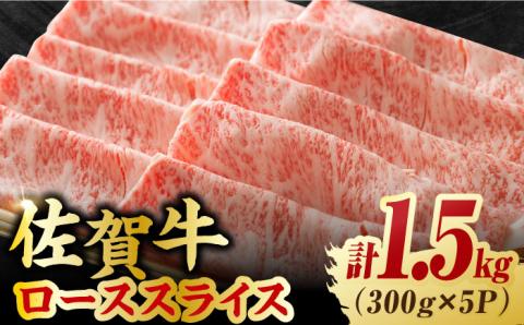 艶さし 佐賀牛 ローススライス 計1.5kg （300g×5） 吉野ヶ里町 ロース[FDB005]