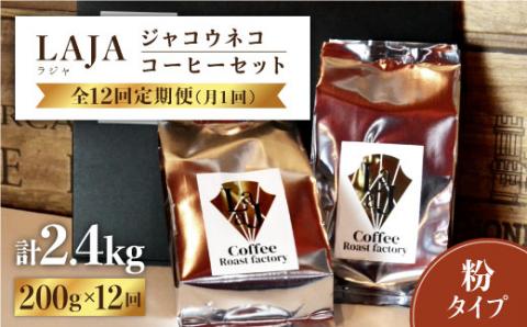 【12回定期便・世界最高のコーヒー】ジャコウネココーヒー100g×2（200g）12回合計2.4kg[FBR016]