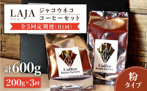 【3回定期便・世界最高のコーヒー】ジャコウネココーヒー100g×2（200g）3回合計600g 吉野ヶ里町/ラオジャパン [FBR014]