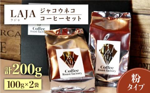 【世界最高のコーヒー】ジャコウネココーヒー100g×2（200g） 吉野ヶ里町/ラオジャパン [FBR013]