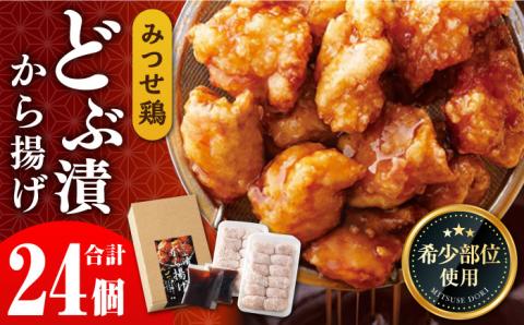 【希少部位 鶏トロ使用】みつせ鶏 甘辛どぶ漬け唐揚げ 780g (24個)【スピード発送】| 希少部位 鶏トロ 唐揚げ 甘辛ダレ 秘伝のタレ | 吉野ヶ里町/ヨコオフーズ 惣菜[FAE010]