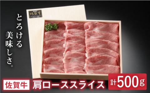 とろける美味しさ 佐賀牛肩ローススライス 500g【アスタラビスタ】 [FAM003]