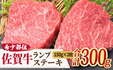 ヘルシーで上品な味わい【赤身希少部位】佐賀牛 ランプステーキ 計300g(150g×2枚) 吉野ヶ里町/ミートフーズ華松 ステーキ[FAY013]
