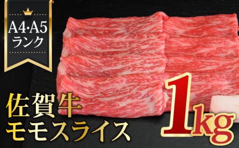 ＜最高級のあっさりした味わい＞佐賀牛モモスライス1,000g【ミートフーズ華松】 [FAY060]