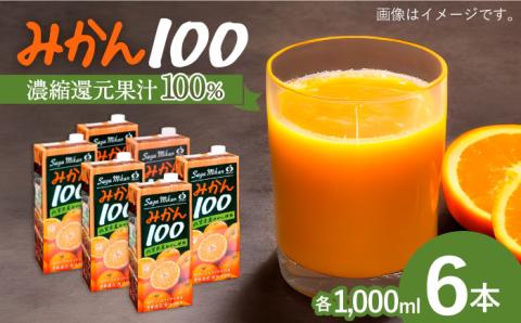 サンレイみかんジュース「みかん100」1000ml×6本 吉野ヶ里町/リエンサーク ジュース[FCC016]