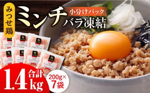 【年内発送可 ※～12/16ご入金まで！】【スピード発送】赤鶏「みつせ鶏」ミンチ（バラ凍結）1.4kg（200g×7パック） 吉野ヶ里町/ヨコオフーズ [FAE013]