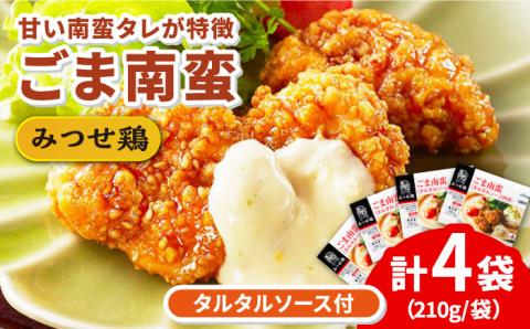 【スピード発送】赤鶏「みつせ鶏」ごま南蛮 4袋（210g / 1袋）吉野ヶ里町/ヨコオフーズ 惣菜[FAE029]