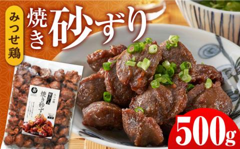 【スピード発送】赤鶏「みつせ鶏」秘伝たれ焼き砂ずり500g 吉野ヶ里町/ヨコオフーズ 砂肝[FAE046]