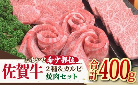 ＜ひとり贅沢＞佐賀牛 希少部位含むおまかせ焼肉セット3種400g【ミートフーズ華松】 [FAY064]
