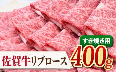 【霜降り希少部位】佐賀牛 リブロース すきやき用 400g 【ミートフーズ華松】[FAY017]