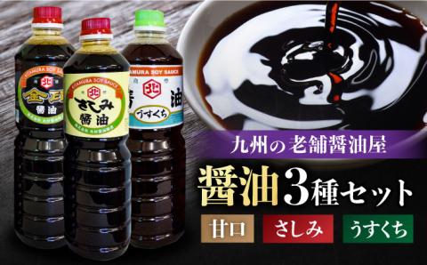 【年内発送可 ※～12/17ご入金まで！】【特選ギフト】老舗醤油屋おすすめの醤油3本セット【北村醤油醸造】 [FAB009]