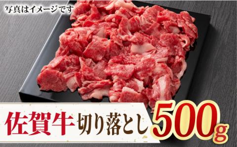 ＜日本屈指の黒毛和牛＞佐賀牛切り落とし500g 吉野ヶ里町/ミートフーズ華松[FAY056]