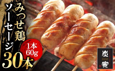 ≪大きくてジューシー！≫みつせ鶏ソーセージ30本セット 吉野ヶ里町/炭寅コーポレーション  [FCI011]