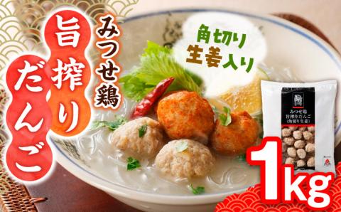 【年内発送可 ※～12/16ご入金まで！】【生姜がアクセント！スープや鍋に♪】みつせ鶏旨搾りだんご（角切り生姜）1kg【スピード発送】 吉野ヶ里町/ヨコオフーズ 鶏団子[FAE067]