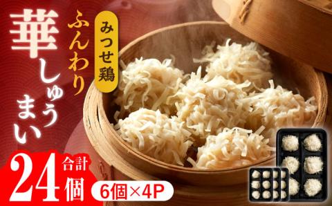 【スピード発送】赤鶏「みつせ鶏」ふんわり華しゅうまい 24個（6個×4パック） 吉野ヶ里町/ヨコオフーズ 惣菜[FAE014]