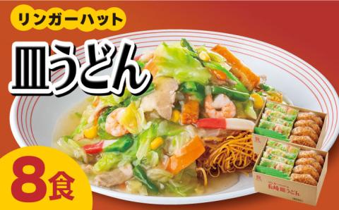 【スピード発送！】リンガーハット皿うどん8食セット あの人気店の味をおうちで！| 皿うどん さらうどん リンガーハット |吉野ヶ里町/リンガーフーズ[FBI003]