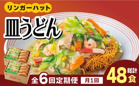あの人気店の味をおうちで！【6回定期便】皿うどん8食セット【リンガーフーズ】 [FBI009]