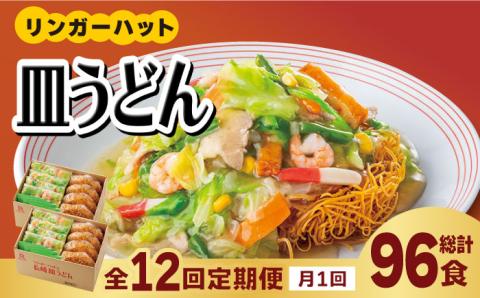 あの人気店の味をおうちで！【12回定期便】皿うどん8食セット【リンガーフーズ】 [FBI010]