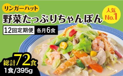 【全12回定期便】＜人気No.1！1日に必要な野菜の2/3が摂れる！＞リンガーハット 野菜たっぷりちゃんぽん 6食セット 生姜ドレッシング付 冷凍 国産 吉野ヶ里町/リンガーフーズ [FBI020]