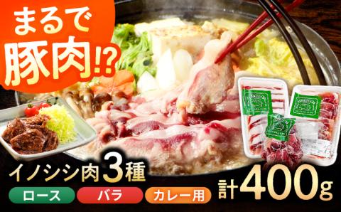 脊振の美味しいジビエ（猪肉）セット 400g【アスタラビスタ】 [FAM006]