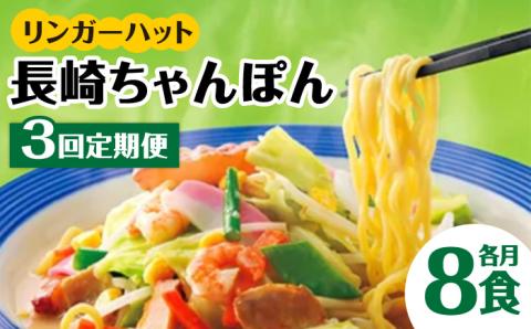 あの人気店の味をおうちで！【3回定期便】ちゃんぽん8食セット 吉野ヶ里町/リンガーフーズ [FBI005]