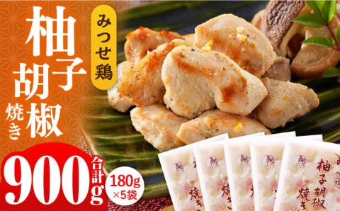 【スピード発送】赤鶏「みつせ鶏」柚子胡椒焼き 900g（180g×5袋） 吉野ヶ里町/ヨコオフーズ 惣菜[FAE042]