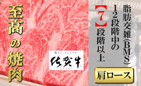 佐賀牛肩ロース厚切り400g 【フルーム】[FAZ028]