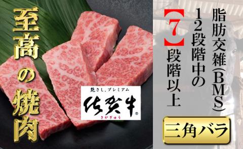 佐賀牛上カルビー（三角バラ）300g 【フルーム】[FAZ029]